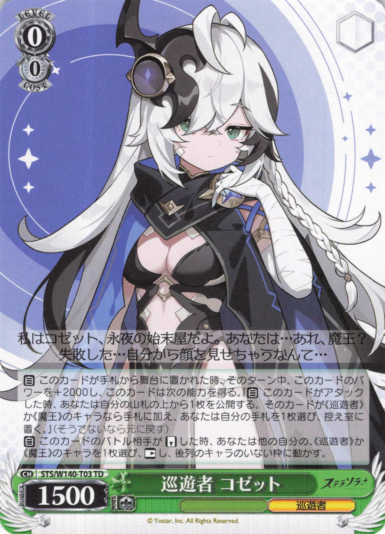 巡遊者 コゼット(TD)(STS/W140-T03)